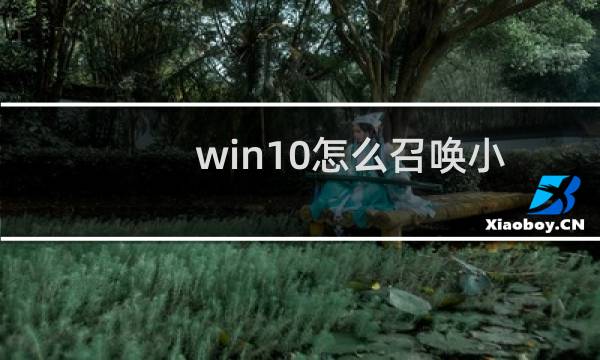 win10怎么召唤小冰