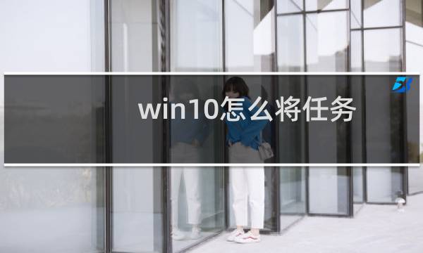 win10怎么将任务栏变成全透明?