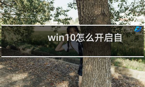 win10怎么开启自带的防火墙