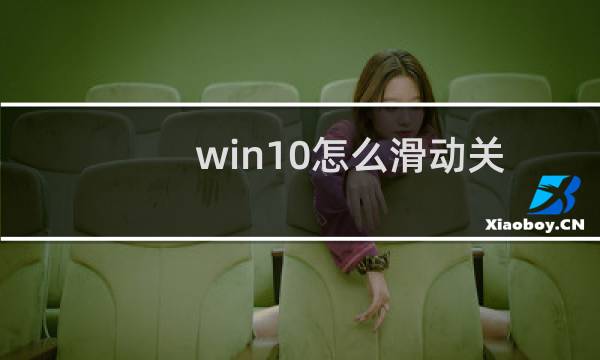 win10怎么滑动关机