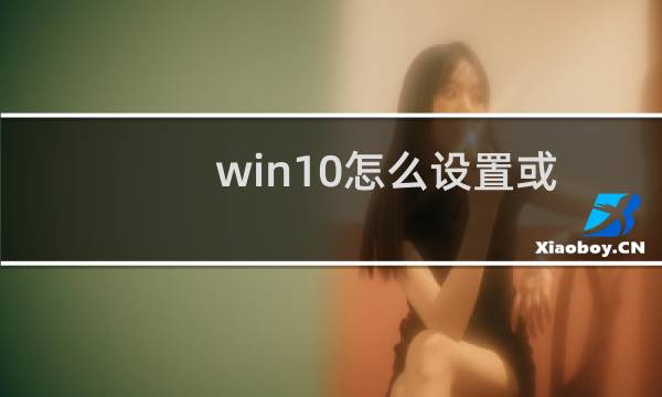 win10怎么设置或取消定时关机？