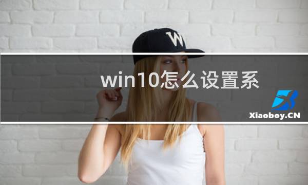 win10怎么设置系统还原点