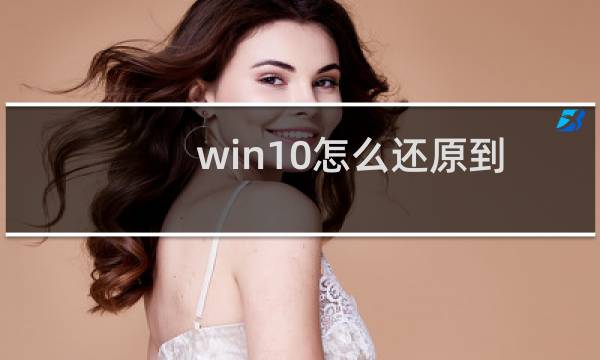 win10怎么还原到以前的设置