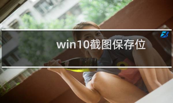 win10截图保存位置在哪