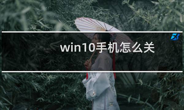 win10手机怎么关讲述人