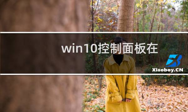 win10控制面板在哪 最新