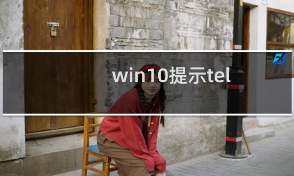 win10提示telnet不是内部或外部命令怎么办