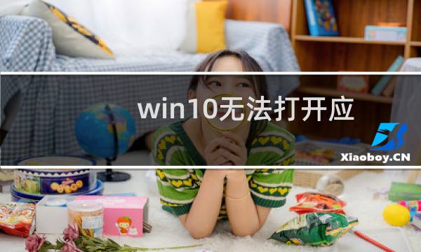 win10无法打开应用商店怎么办？