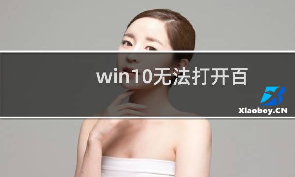 win10无法打开百度网站（win10系统下百度首页无法打开的解决方法）图片