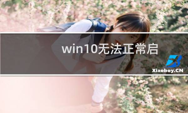 win10无法正常启动.安装程序怎么办