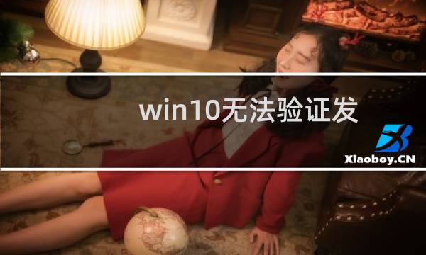 win10无法验证发布者（win7提示无法验证发布者,所以windows已经阻止此软件怎么解决）图片
