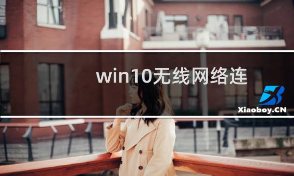win10无线网络连接怎么开启