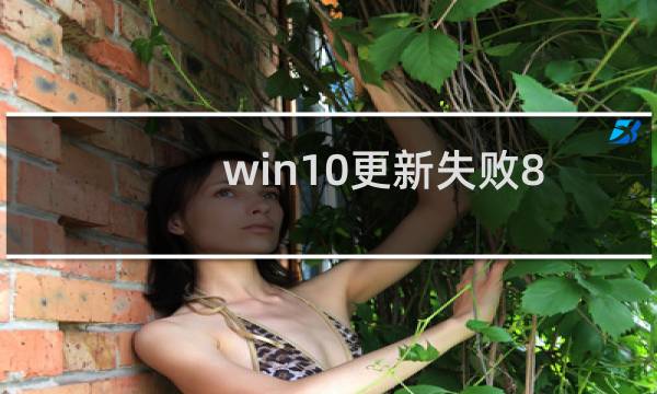 win10更新失败80070002错误