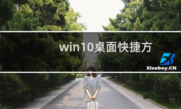 win10桌面快捷方式图标该怎么制作?