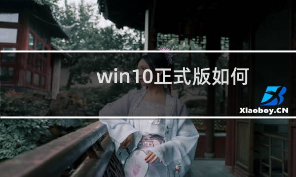 win10正式版如何显示电脑图标?