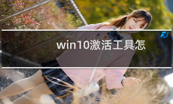 win10激活工具怎么用（win10激活工具）图片