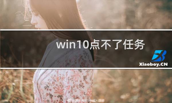 win10点不了任务栏上的图标怎么办?