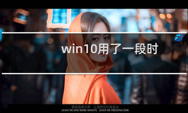 win10用了一段时间后c盘空间越来越小怎么办  Win10瘦身小妙招