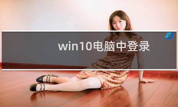 win10电脑中登录的管理员用户名怎么更改