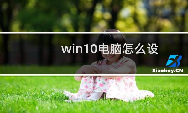 win10电脑怎么设置共享打印机
