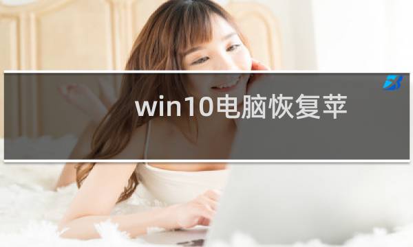 win10电脑恢复苹果手机固件的时候弹出3194错误代码如何解决