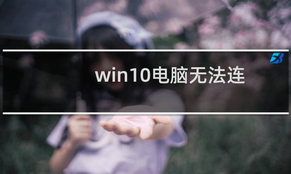 win10电脑无法连接手机的移动热点如何解决