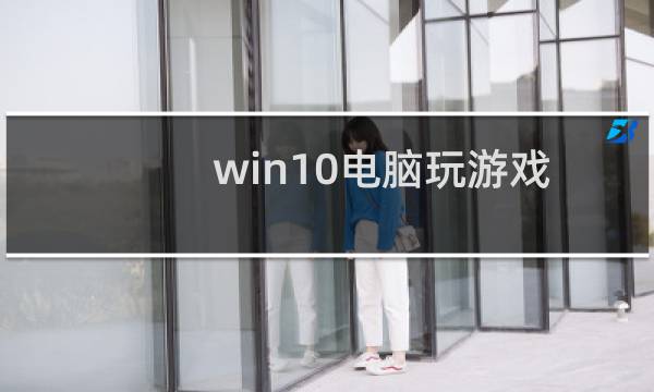 win10电脑玩游戏出现闪屏抖屏故障怎么办