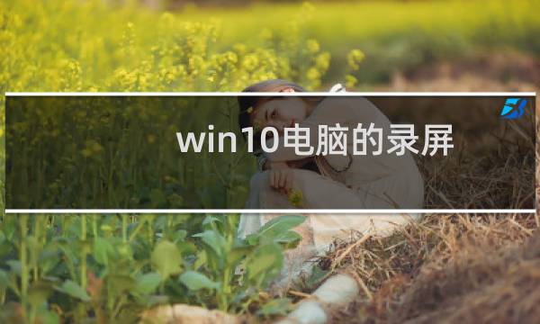 win10电脑的录屏画质如何提升