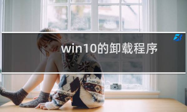 win10的卸载程序在哪里