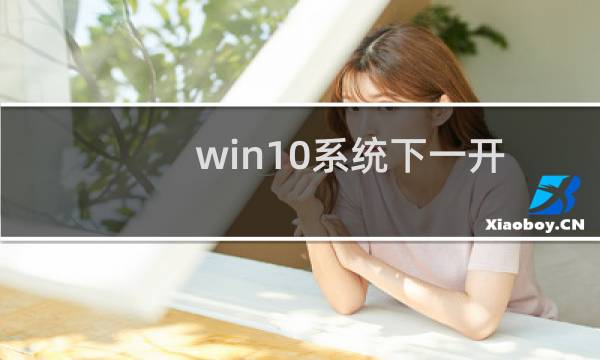 win10系统下一开机就进入到平板模式的解决方法