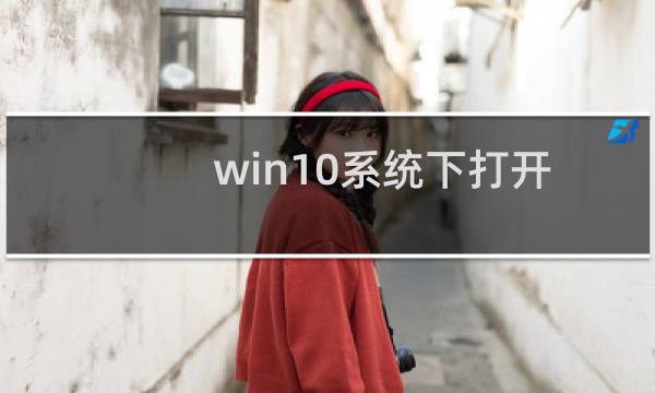 win10系统下打开远程桌面连接的解决方法