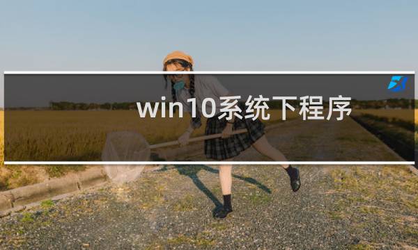 win10系统下程序软件界面字体显示模糊怎么办