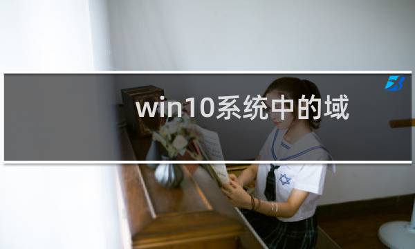 win10系统中的域成员安全通道数字加密或签名功能怎么禁用