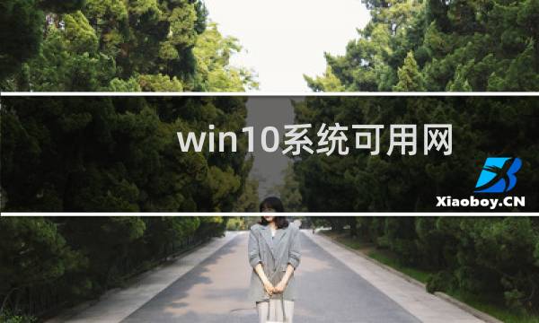 win10系统可用网络不显示怎么办