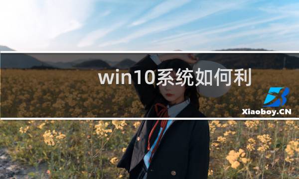 win10系统如何利用注册表设置默认浏览器