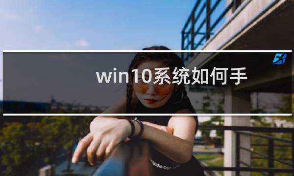 win10系统如何手动设置驱动器虚拟内存