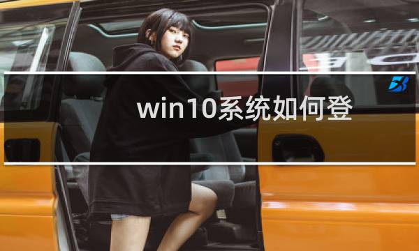 win10系统如何登录Admininstrator账户