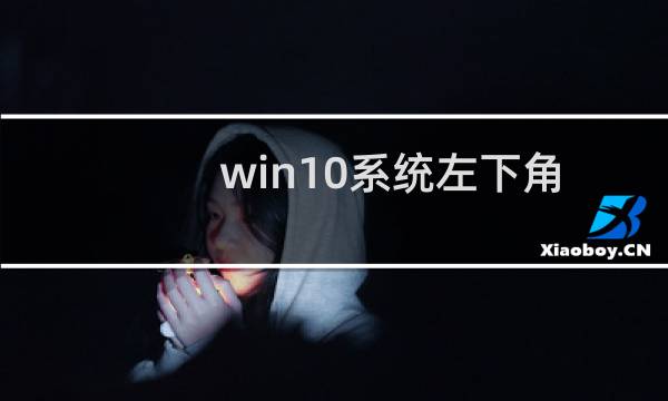 win10系统左下角搜索栏，Win+C无反应等解决办法