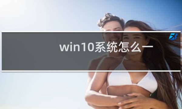 win10系统怎么一键卸载Office
