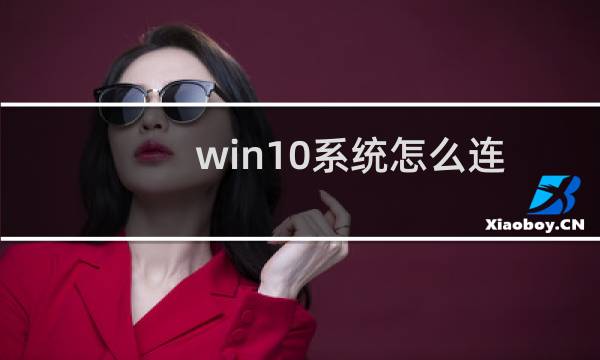 win10系统怎么连接、删除蓝牙耳机