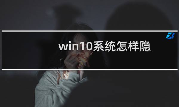 win10系统怎样隐藏文件?