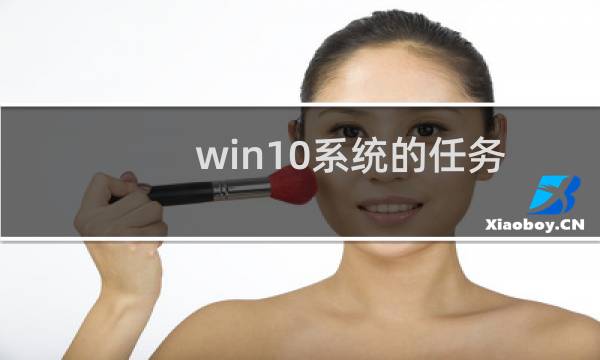 win10系统的任务栏颜色如何自定义