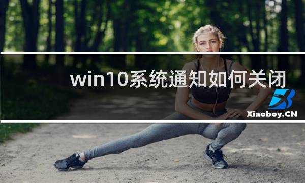 win10系统通知如何关闭