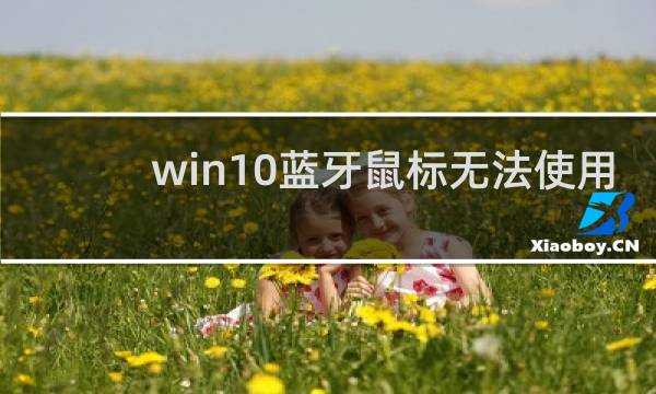 win10蓝牙鼠标无法使用