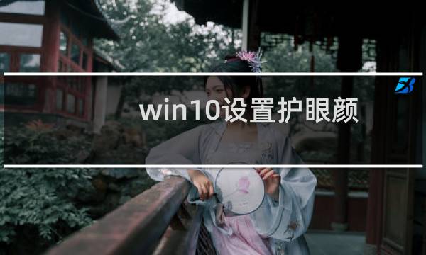 win10设置护眼颜色 win10系统豆沙绿如何设置