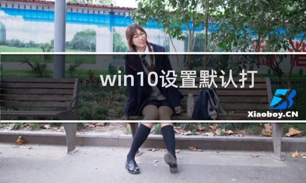 win10设置默认打开方式