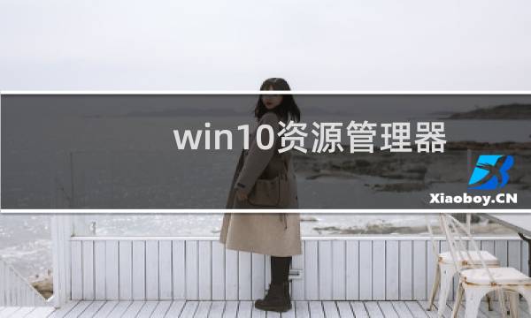 win10资源管理器收藏夹在哪？Win10系统找回资源管理器中的收藏夹的方法