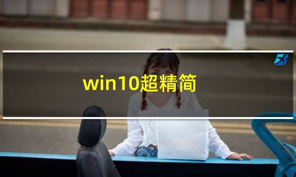 win10超精简