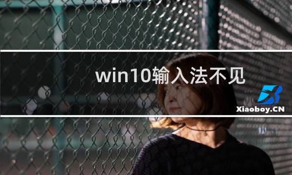 win10输入法不见了输入法的图标突然消失应急措施