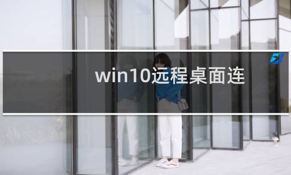 win10远程桌面连接不上怎么处理